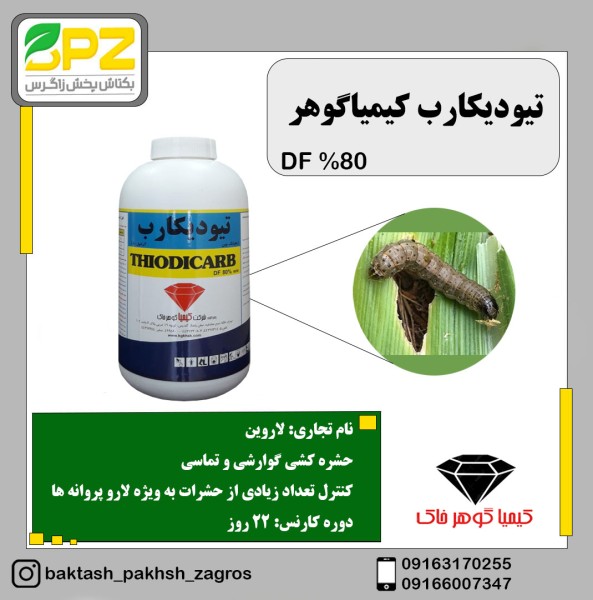 سم کرم کش تیودیکارب (لاروین) کیمیا گوهر خاک