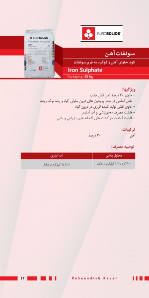 کود سولفات آهن یوروسالیدز