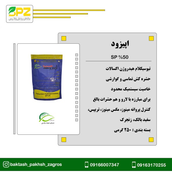 سم حشره کش اپیزود (تیوسیکلام هیدروژن اکسالات) کیمیا گوهر خاک