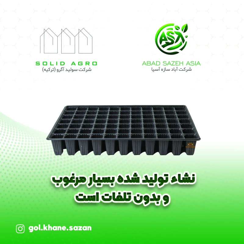 سینی نشا (سینی کشت نشا ) ترک وارداتی