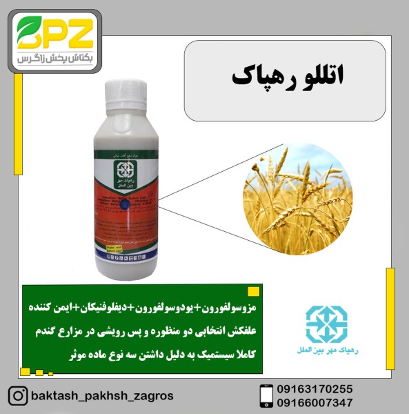 سم علفکش (دومنظوره گندم) اتللو رهپاک