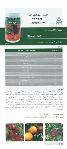 کود ریز مغذی کامل و محرک رشد  بیومین 446