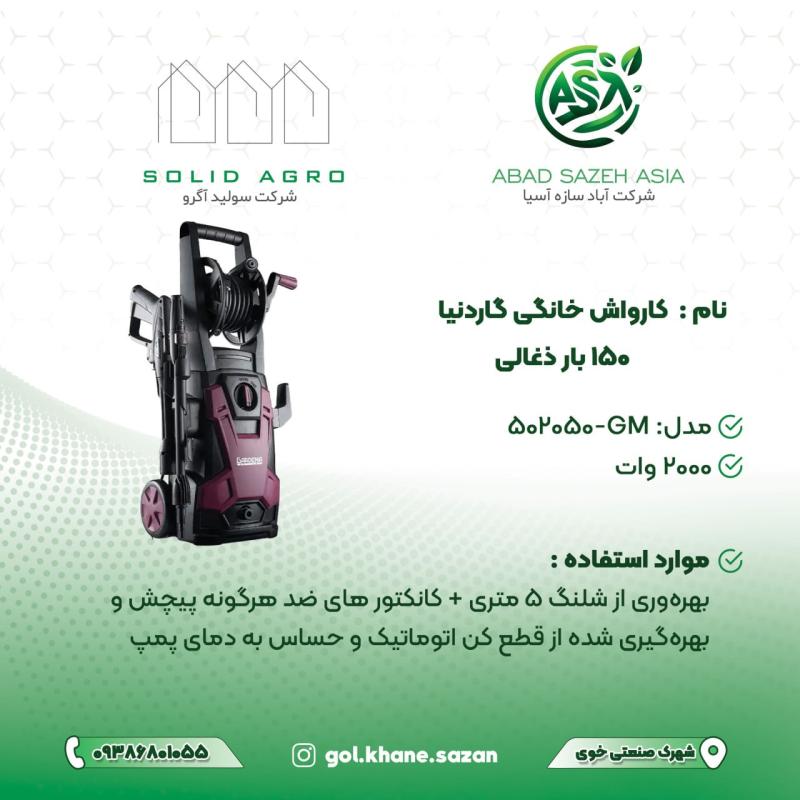کارواش خانگی گاردنیا مدل GM-502050