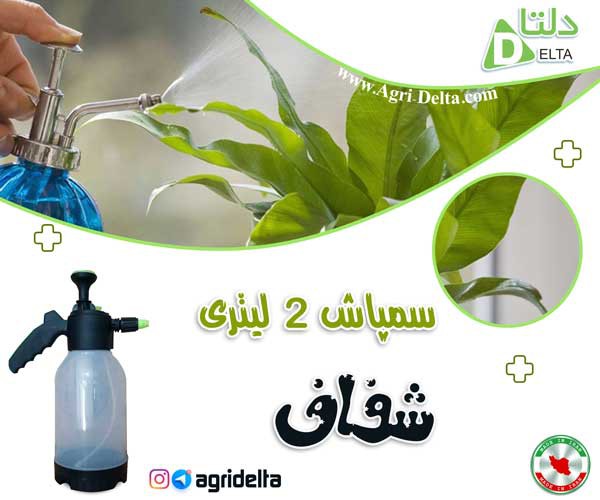 سمپاش 2 لیتری شفاف