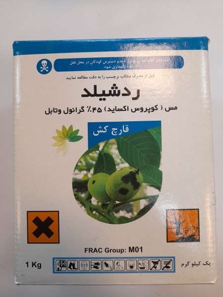 قارچ کش ریدشیلد مس (کوپروس اکساید)45% گرانول وتابل Redshield Copper (Cuprous oxide)45% WG