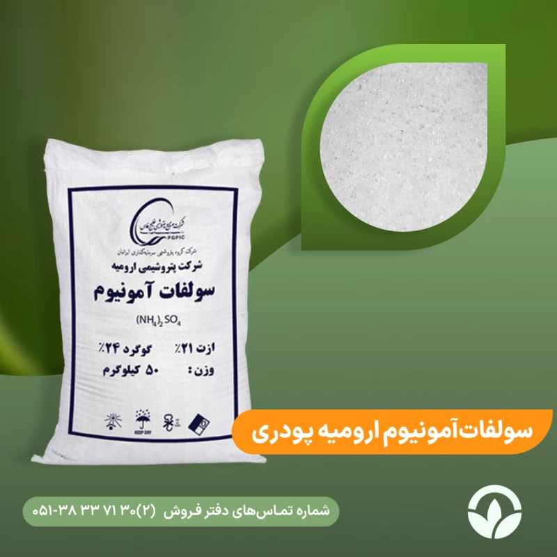 کود سولفات آمونیوم پودری ارومیه