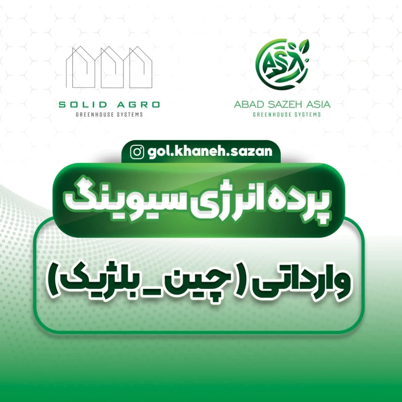 پرده ذخیره انرژی محصول کشور بلژیک( برند بونار )