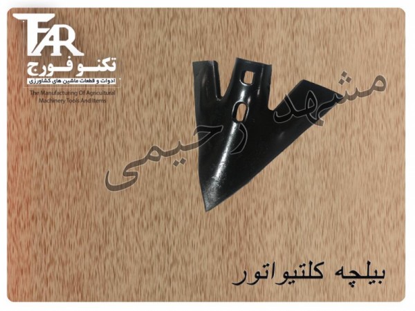 بیلچه کلتیواتور