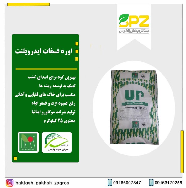 کود اوره فسفات ایدروپلنت (سرای سپند)