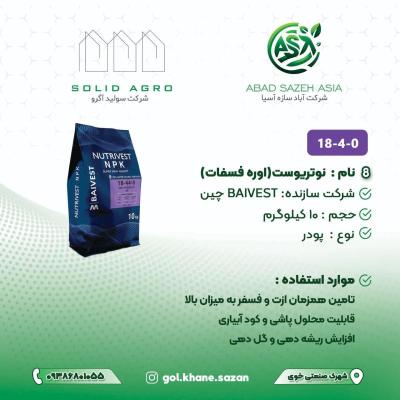 کود 18-4-0 (اوره فسفات | Urea Phosphate) 10 کیلویی BAIVEST چین پودر