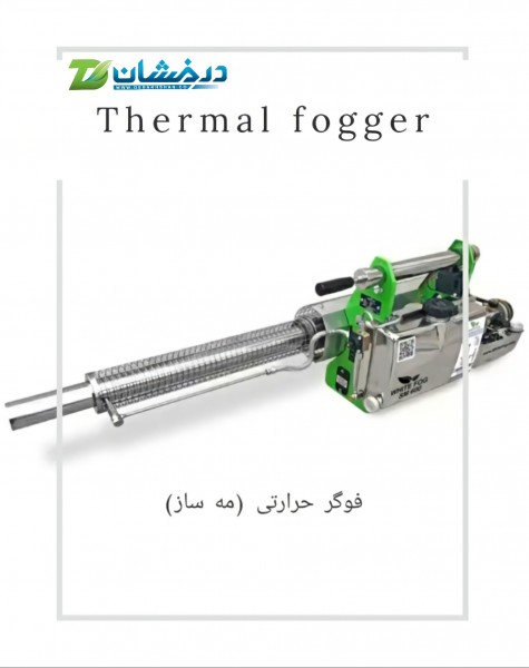 مه پاش حرارتی THERMAL FOGGER