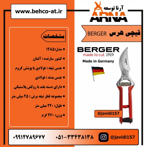 قیچی هرس BERGER مدل1285