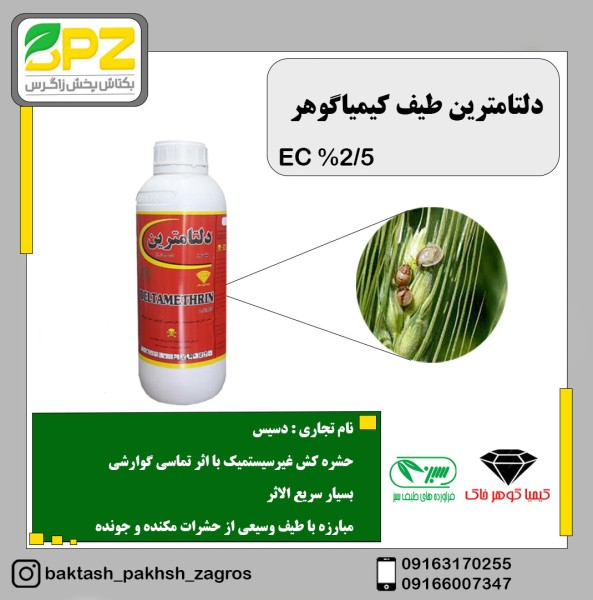 سم حشره کش دلتامترین طیف کیمیاگوهر خاک