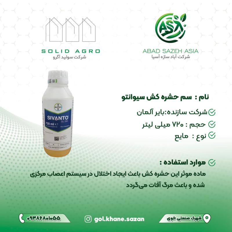 سم سیوانتو 720 سی سی  ( بایر_آلمان ) مایع