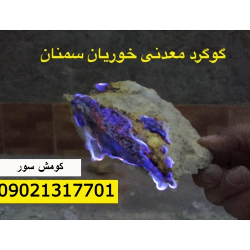 گوگرد معدن خوریان سمنان