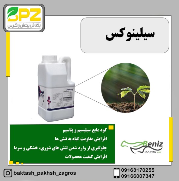 کود حاوی سیلیسیم و پتاسیم سیلینوکس بنیز تجهیز
