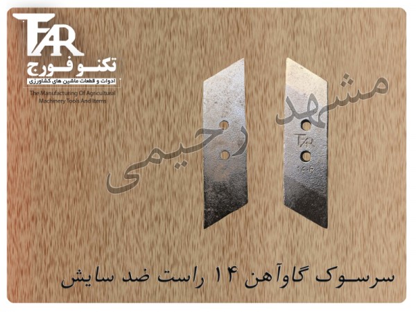 سرسوک گاوآهن 14 راست ضد سایش