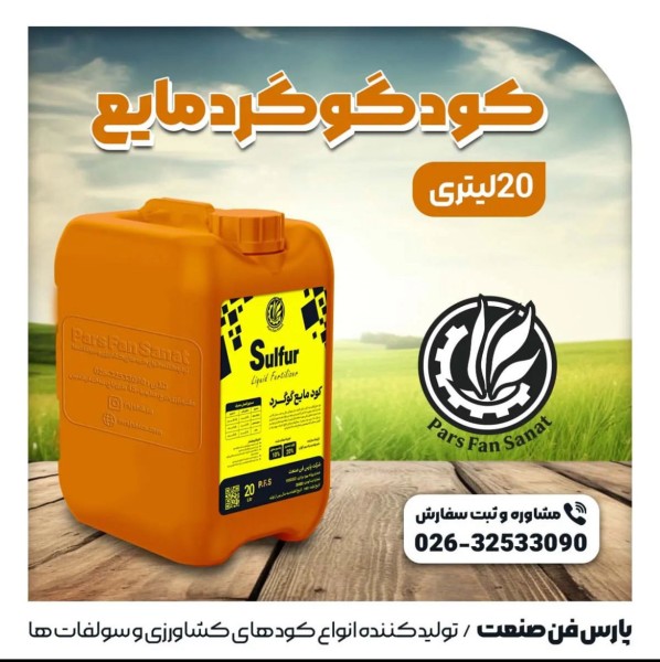 گوگرد مایع