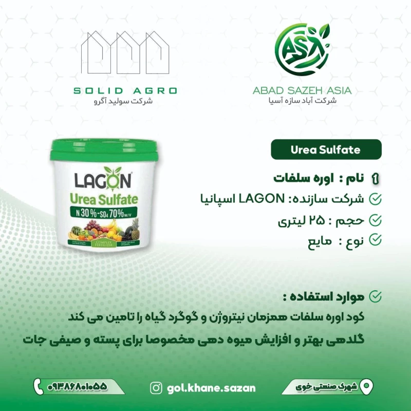کود اوره سولفات لاگون اسپانیا 25 لیتری ( فروش به قیمت عمده با شرایط 5 ماهه بدون درصد)