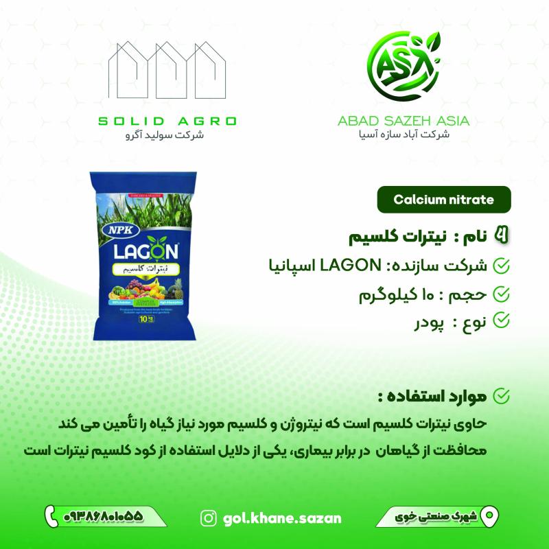 کود نیترات کلسیم 10 کیلویی لاگون اسپانیا