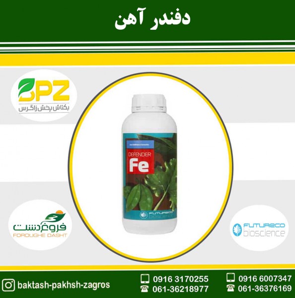 کود دفندر آهن فروغ دشت