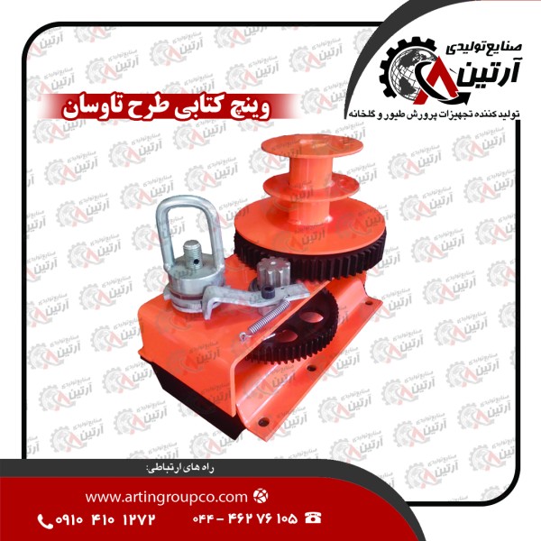 وینچ کتابی سقفی طرح تاوسان