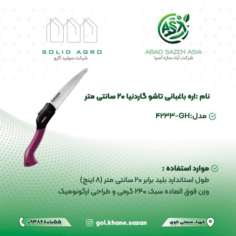اره باغبانی غلافدار گاردنیا ( مدل GH-4233 )