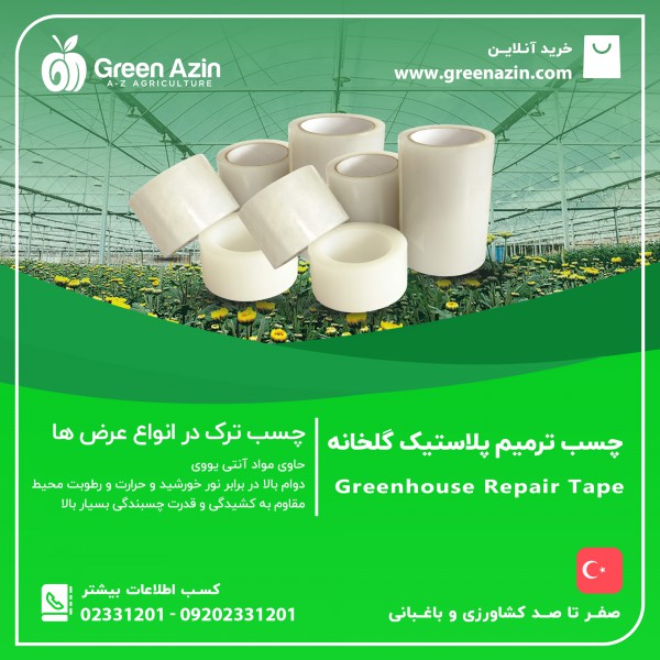 چسب ترمیم پلاستیک گلخانه