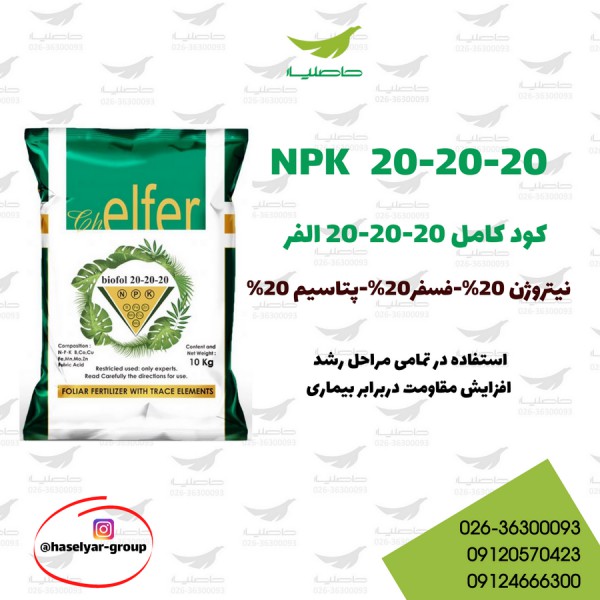 کود کامل 20.20.20 الفر