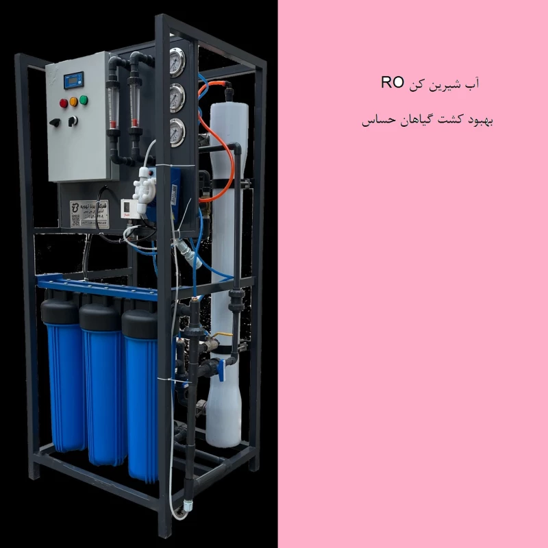 آب شیرین کن RO  به ظرفیت 5 متر مکعب در شبانه روز