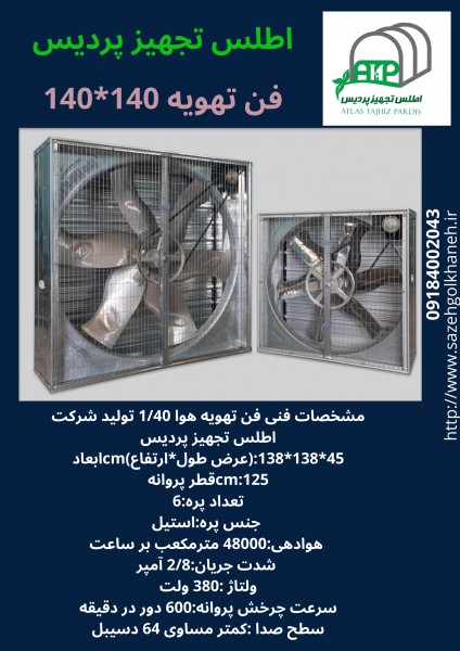 فن تهویه 140*140
