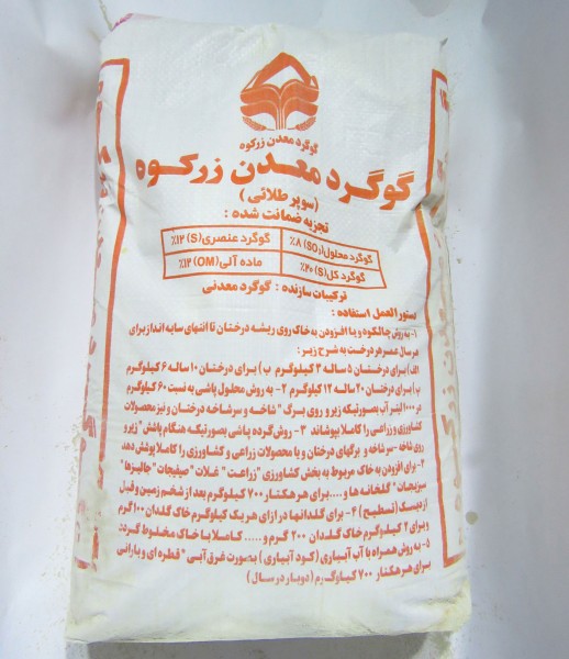 گوگرد سوپر طلایی معدن زرکوه