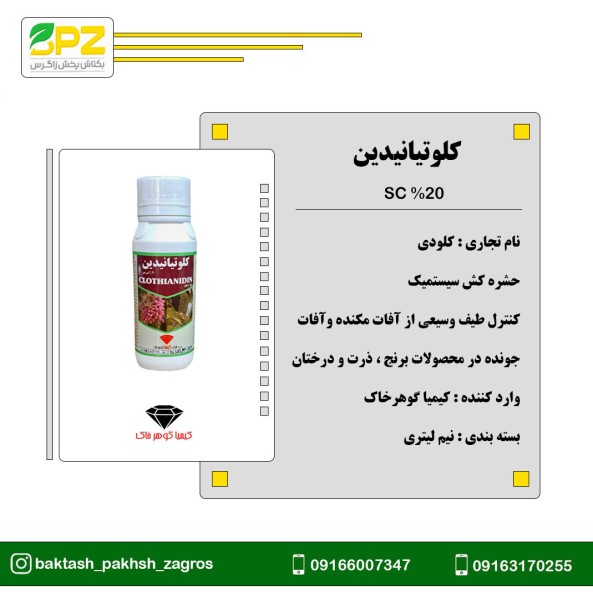 سم حشره کش کلوتیانیدین کیمیا گوهر خاک