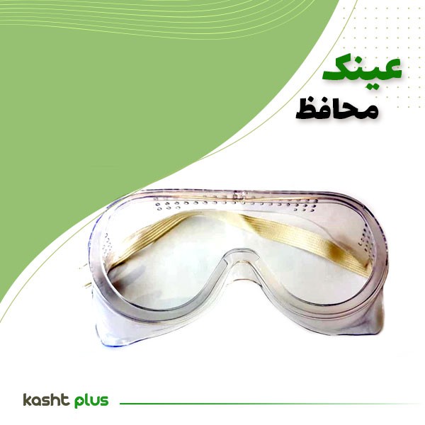 عینک محافظ سمپاشی