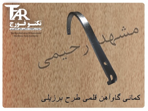 کمانی گاو آهن قلمی طرح برزیلی