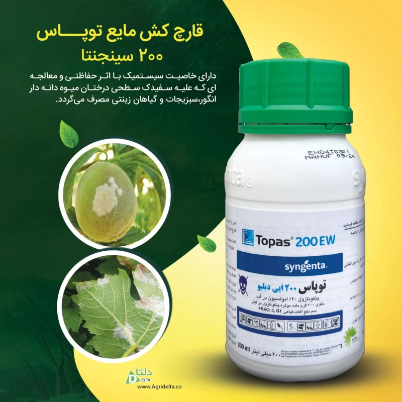 قارچ کش مایع توپـــاس 200 سینجنتا