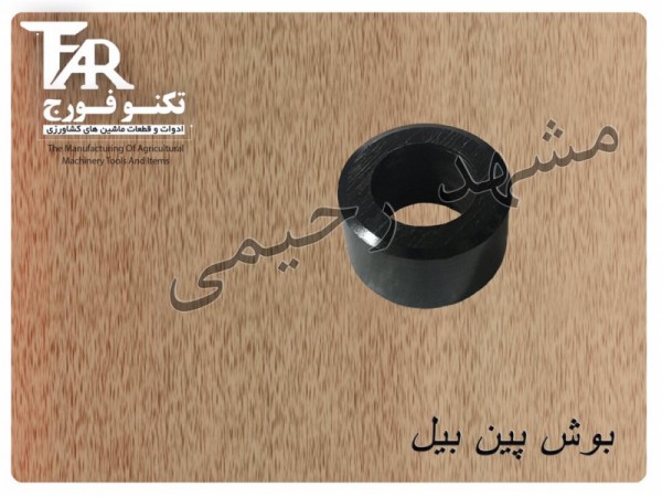 بوش پین بیل