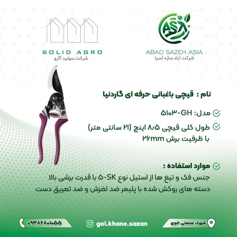 قیچی باغبانی حرفهای گاردنیا مدل GH-5103