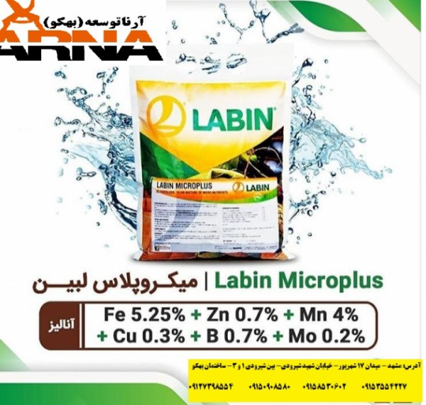 کود ریز مغذی میکروپلاس لبین اسپانیا