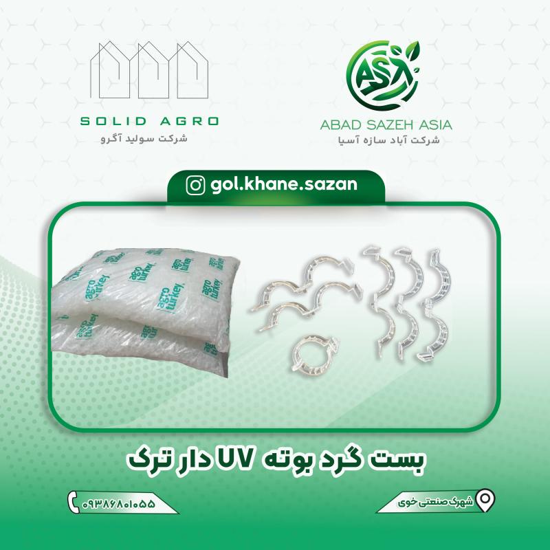 بست پلاستیکی گرد گلخانه ای (SOLID AGRO ترکیه ) ( یووی دار ) ( 10000 عددی)