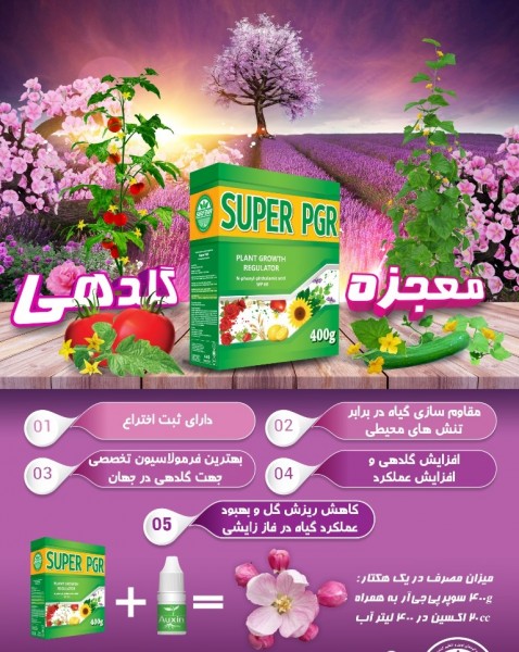 تنظیم کننده رشد PGR بارافشان