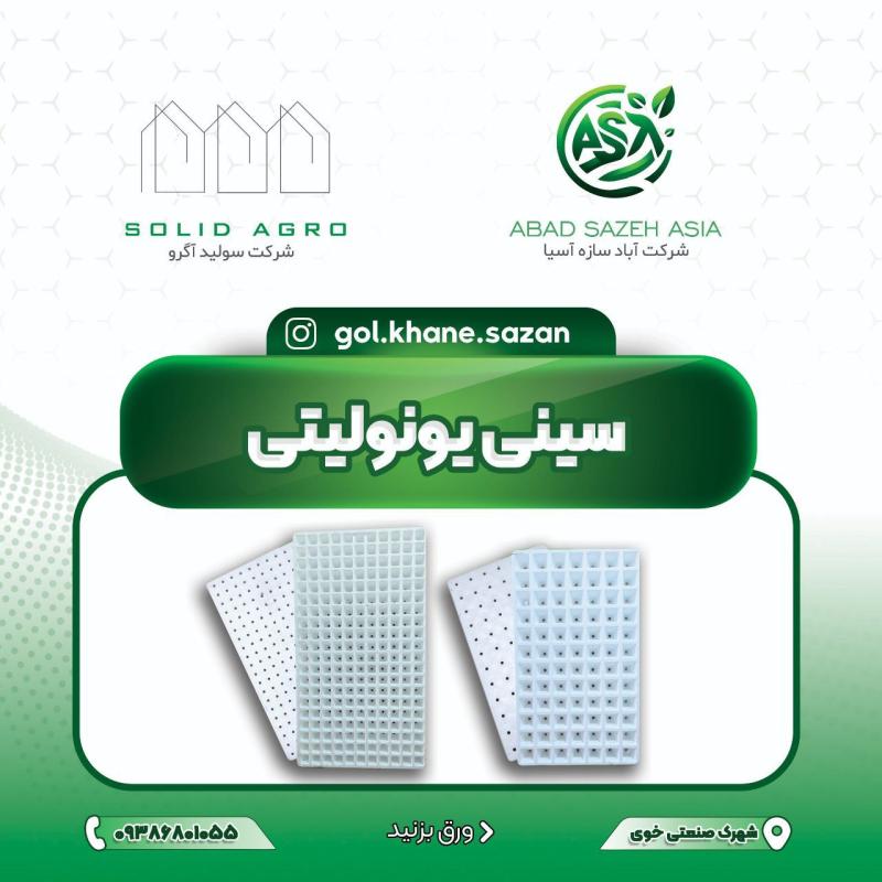 سینی نشا یونولیتی (تولید شرکت آباد سازه آسیا )