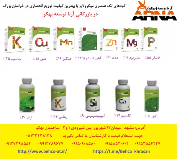 کودهای تک عنصری پودری و مایع باکیفیت برند میکرولایز