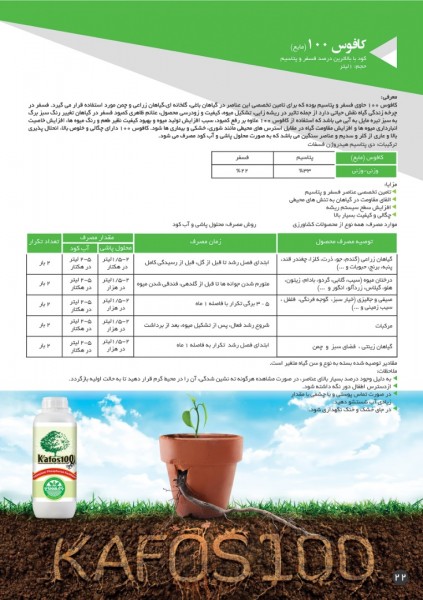 کود کافوس 100 بارافشان