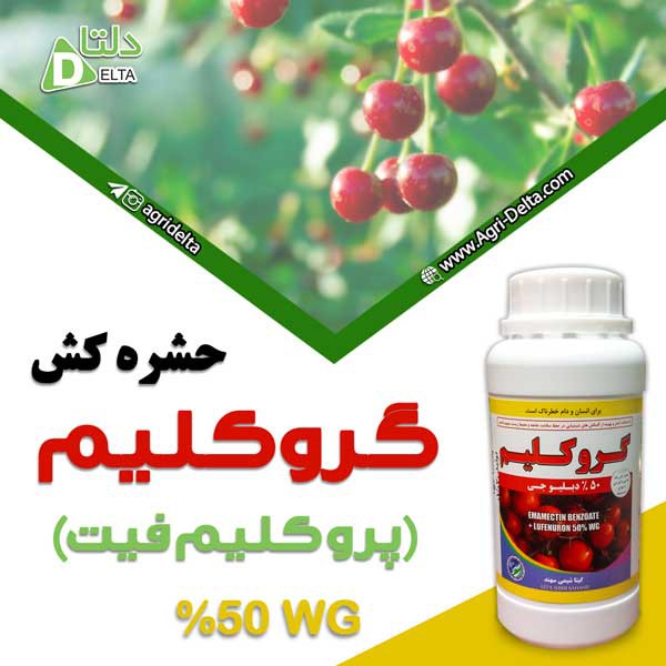 حشره کش گروکلیم (پروکلیم فیت)