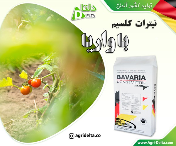 نیترات کلسیم باواریا