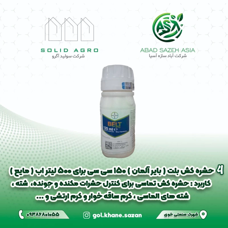 سم حشره کش بلت ( بایر آلمان )