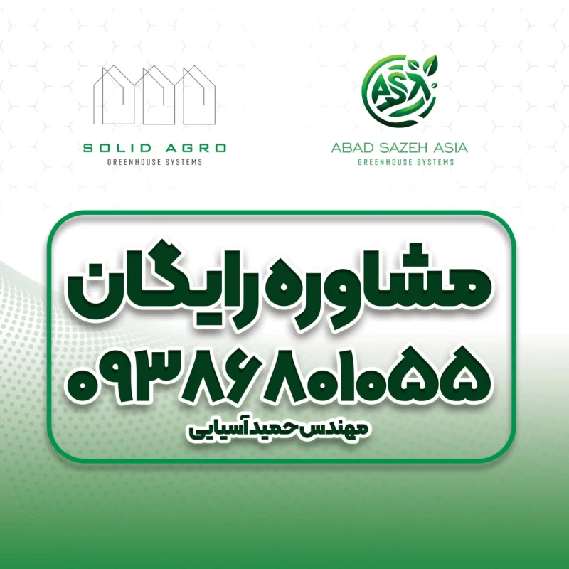 مشاور ساخت گلخانه
