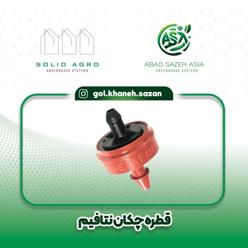 قطره چکان (دریپر) نتافیم