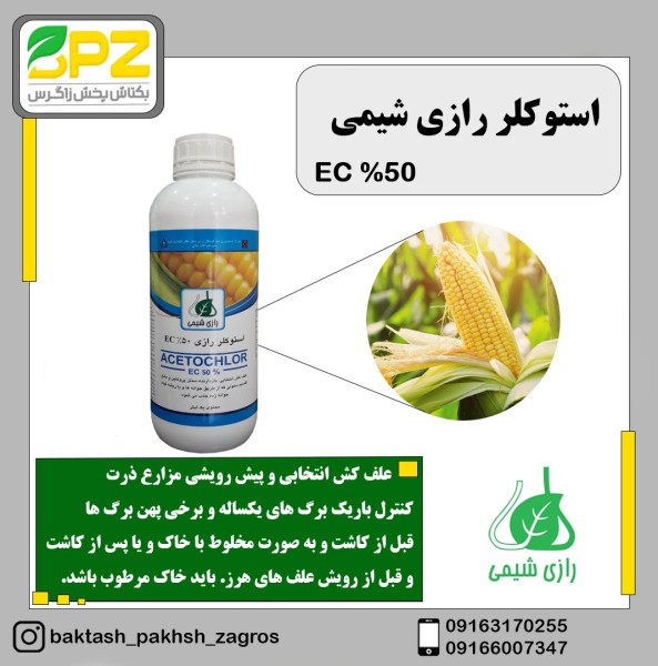 سم علف کش استوکلر رازی شیمی
